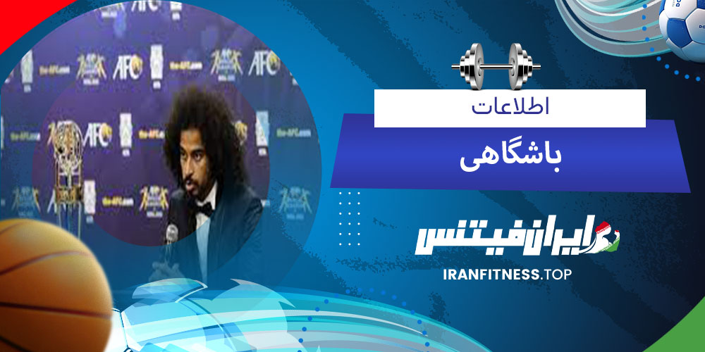 اطلاعات باشگاهی