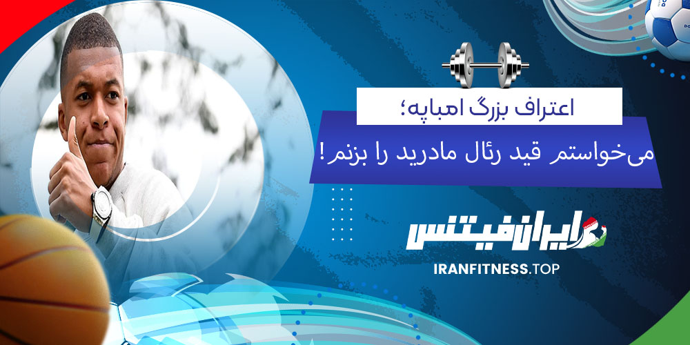 اعتراف بزرگ امباپه؛ می‌خواستم قید رئال مادرید را بزنم!