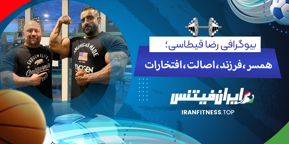 بیوگرافی رضا قیطاسی؛ همسر، فرزند، اصالت و افتخارات