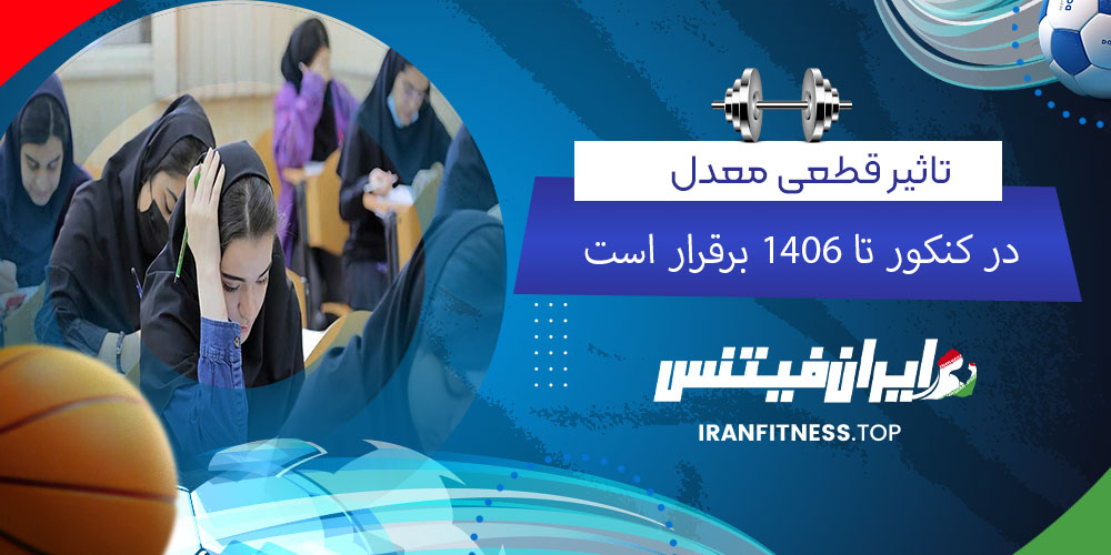 تاثیر قطعی معدل در کنکور تا ۱۴۰۶ برقرار است