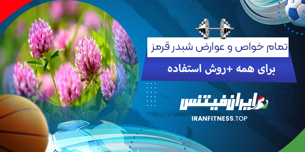  تمام خواص و عوارض شبدر قرمز برای همه + روش استفاده