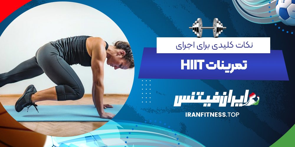 نکات کلیدی برای اجرای تمرینات HIIT