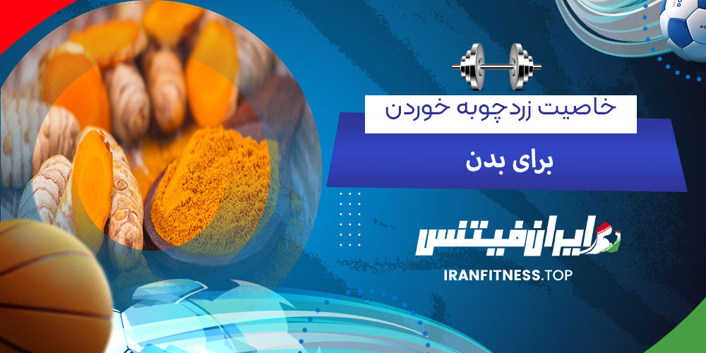  30 خاصیت زردچوبه خوردن برای بدن