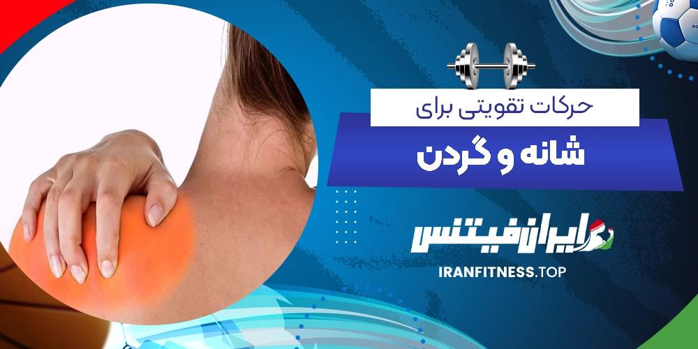 حرکات تقویتی برای شانه و گردن