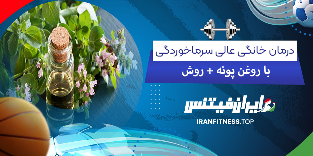  درمان خانگی عالی سرماخوردگی با روغن پونه + روش