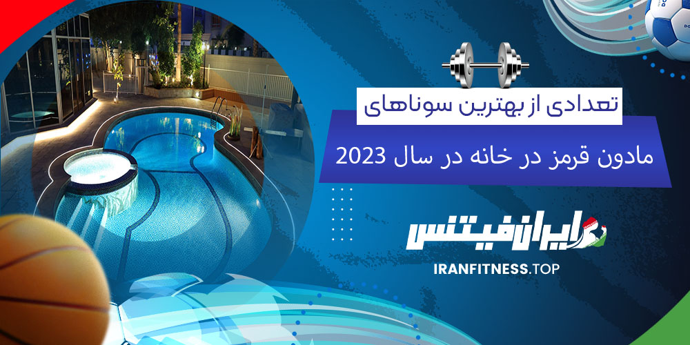 تعدادی از بهترین سوناهای مادون قرمز در خانه در سال 2023