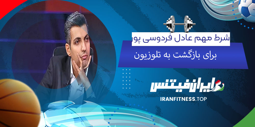 ۲ شرط مهم عادل فردوسی پور برای بازگشت به تلوزیون