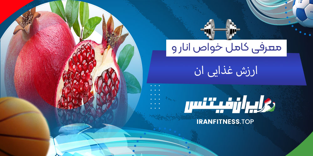 معرفی کامل خواص انار و ارزش غذایی آن 