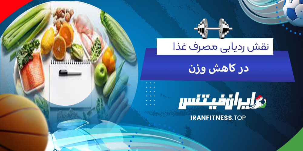 نقش ردیابی مصرف غذا در کاهش وزن