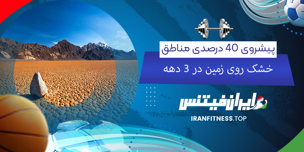 پیشروی ۴۰ درصدی مناطق خشک روی زمین در ۳ دهه