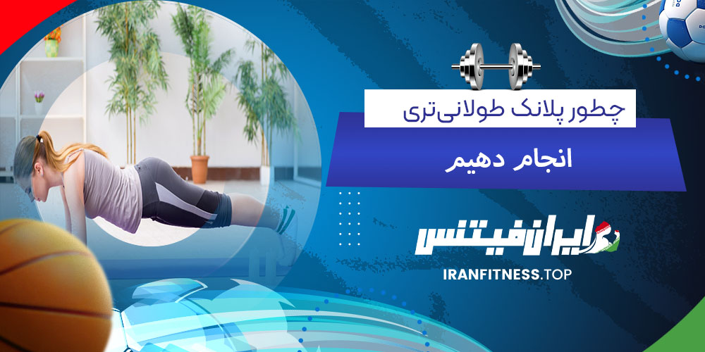 چطور پلانک طولانی‌تری انجام دهیم؟