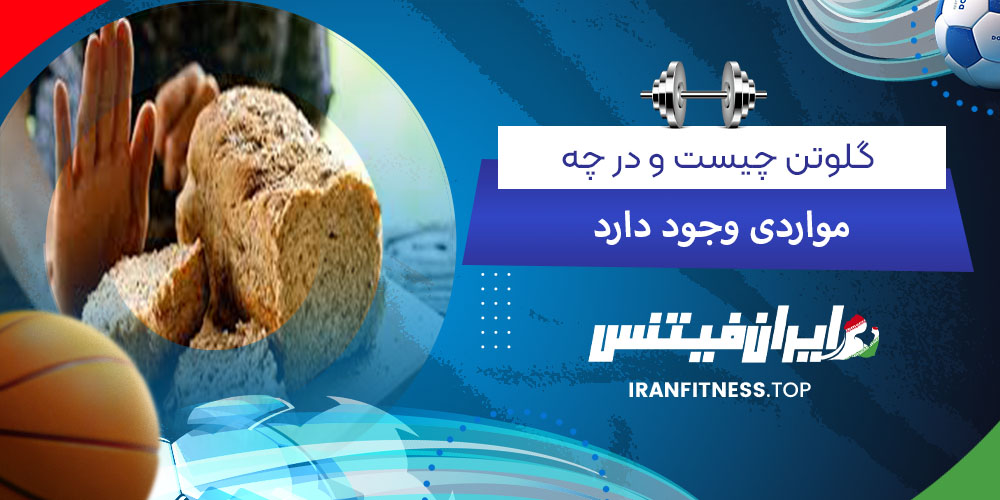 گلوتن چیست و در چه موادی وجود دارد؟