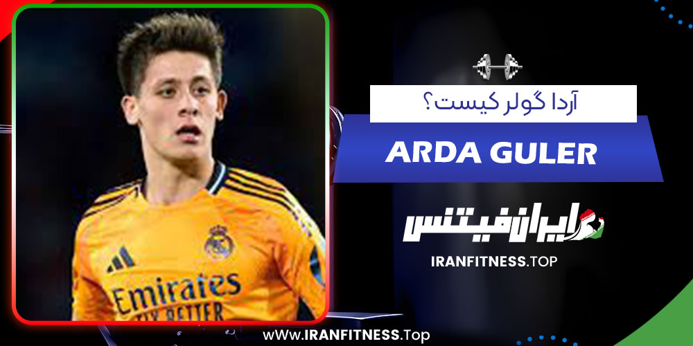 آردا گولر کیست؟