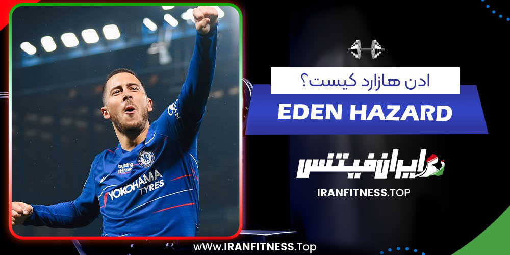 ادن هازارد کیست؟ - فیتنس ادن هازارد کیست؟