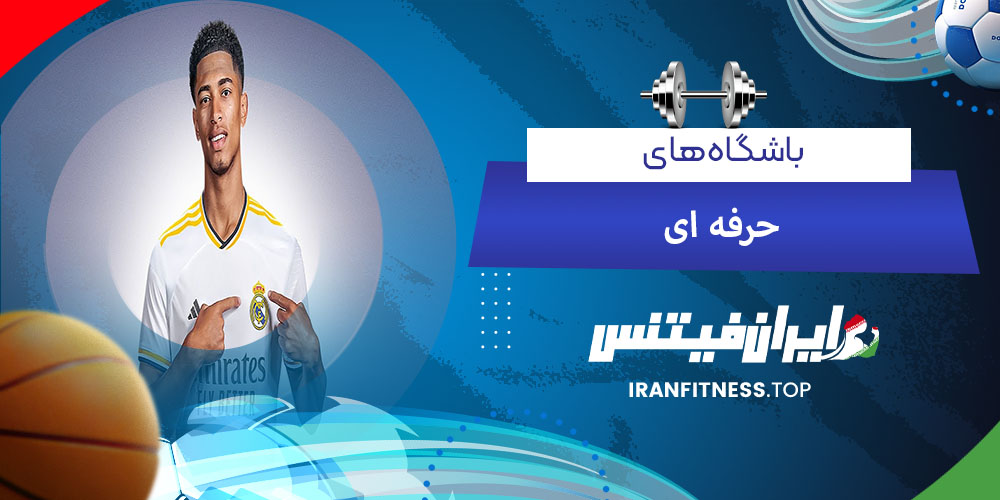 باشگاههای حرفهای - فیتینس باشگاههای حرفهای