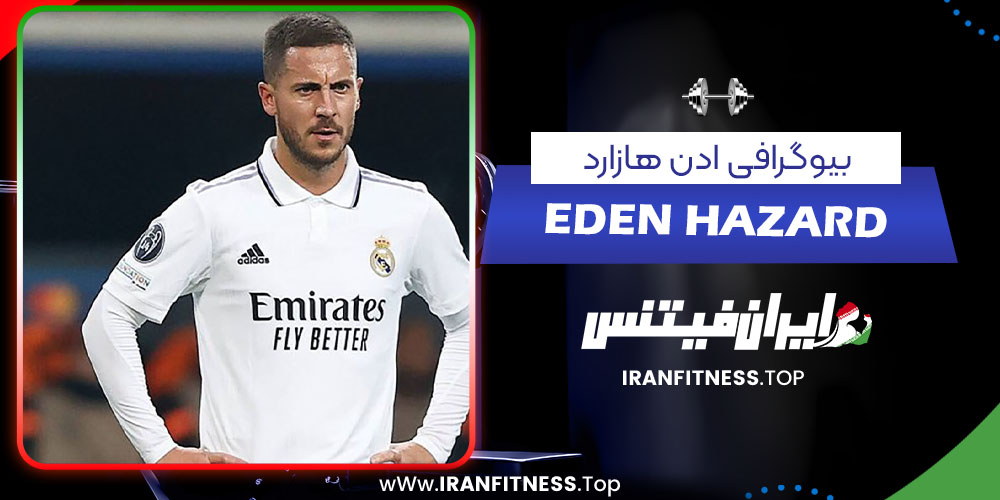 بیوگرافی ادن هازارد - فیتنس بیوگرافی ادن هازارد