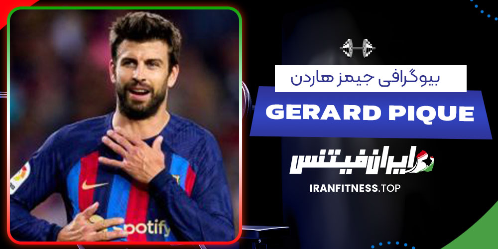 بیوگرافی جرارد پیکه بیوگرافی جرارد پیکه