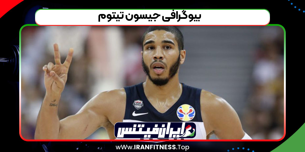 بیوگرافی جیسون تیتوم - فیتنس بیوگرافی جیسون تیتوم