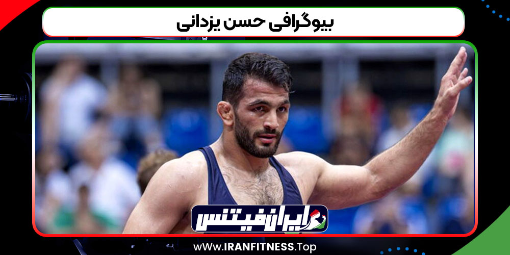 بیوگرافی حسن یزدانی - فیتنس بیوگرافی حسن یزدانی