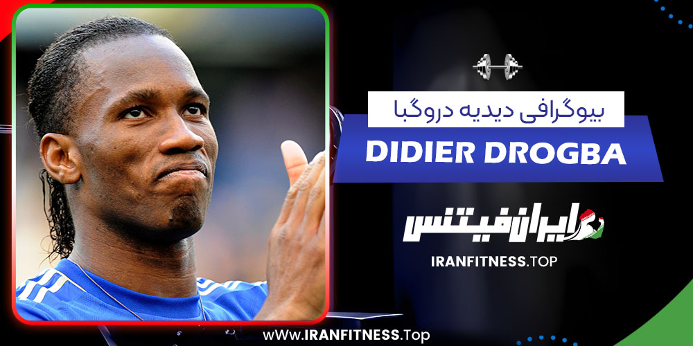 بیوگرافی دیدیه دروگبا - فیتنس بیوگرافی دیدیه دروگبا