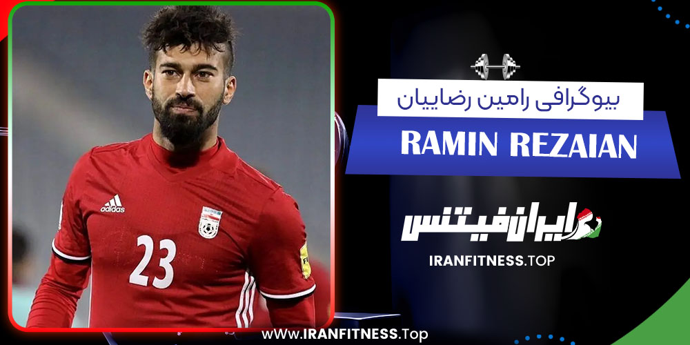 بیوگرافی رامین رضاییان - فیتنس بیوگرافی رامین رضاییان