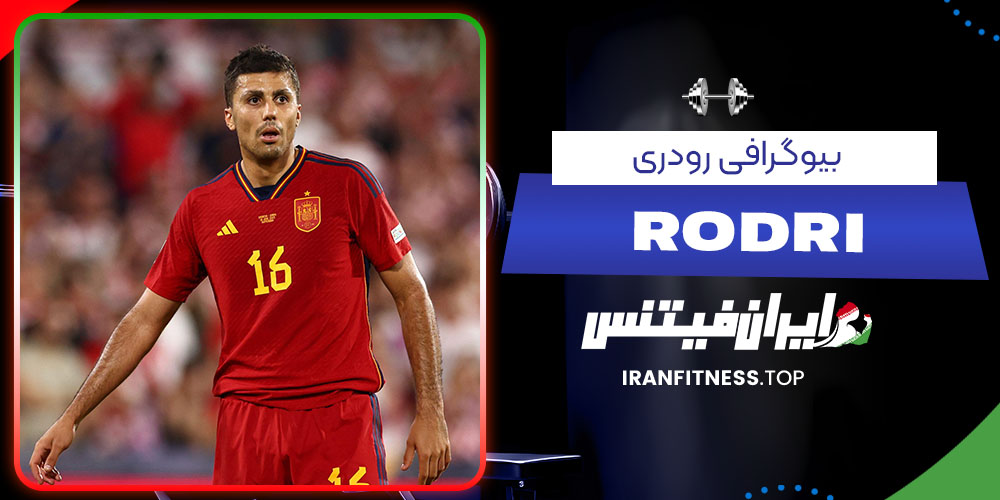 بیوگرافی رودری- فیتنس بیوگرافی رودری