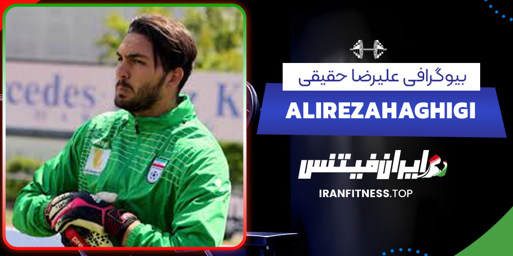 بیوگرافی علیرضا حقیقی - فیتنس بیوگرافی علیرضا حقیقی