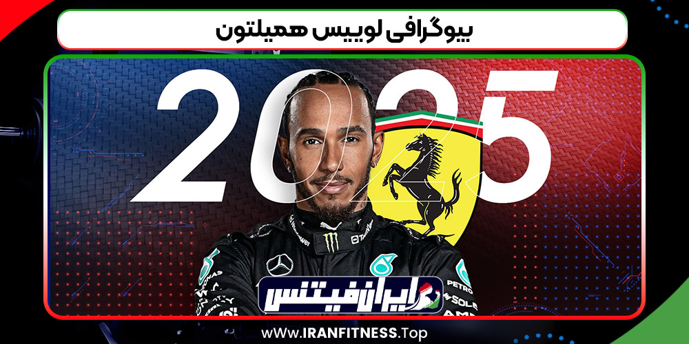 بیوگرافی لوییس همیلتون - فیتنس بیوگرافی لوییس همیلتون