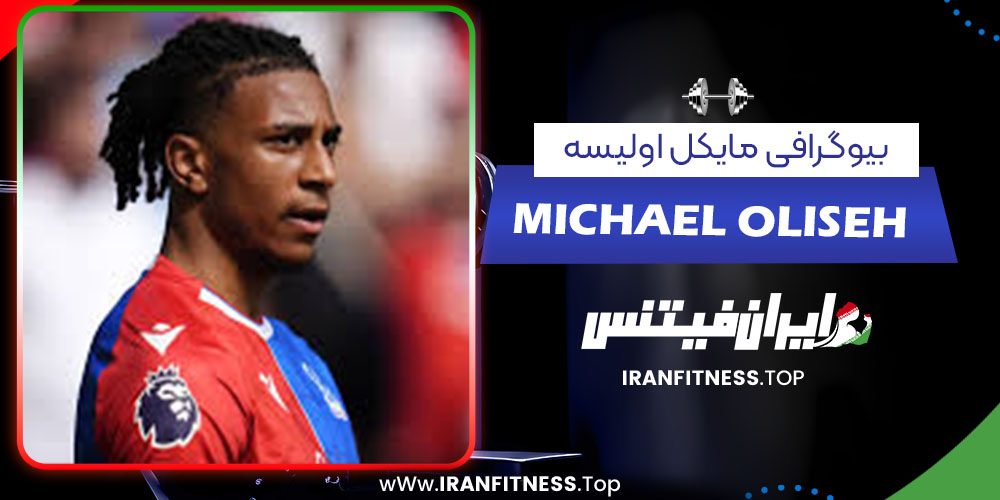 بیوگرافی مایکل اولیسه - فیتنس بیوگرافی مایکل اولیسه