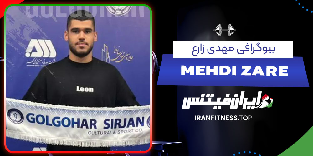 بیوگرافی مهدی زارع- فیتنس بیوگرافی مهدی زارع