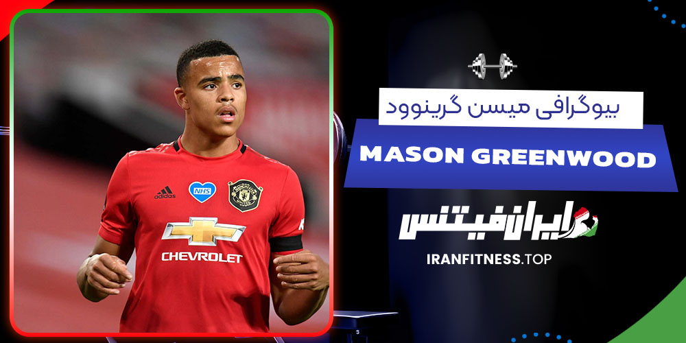 بیوگرافی میسن گرینوود - فیتنس بیوگرافی میسن گرینوود