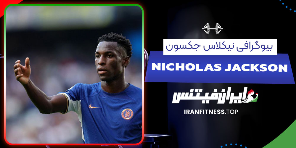 بیوگرافی نیکلاس جکسون - فیتنس بیوگرافی نیکلاس جکسون