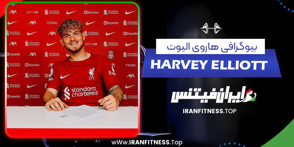 بیوگرافی هاروی الیوت - فیتنس بیوگرافی هاروی الیوت