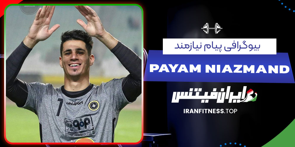 بیوگرافی پیام نیازمند- فیتنس بیوگرافی پیام نیازمند