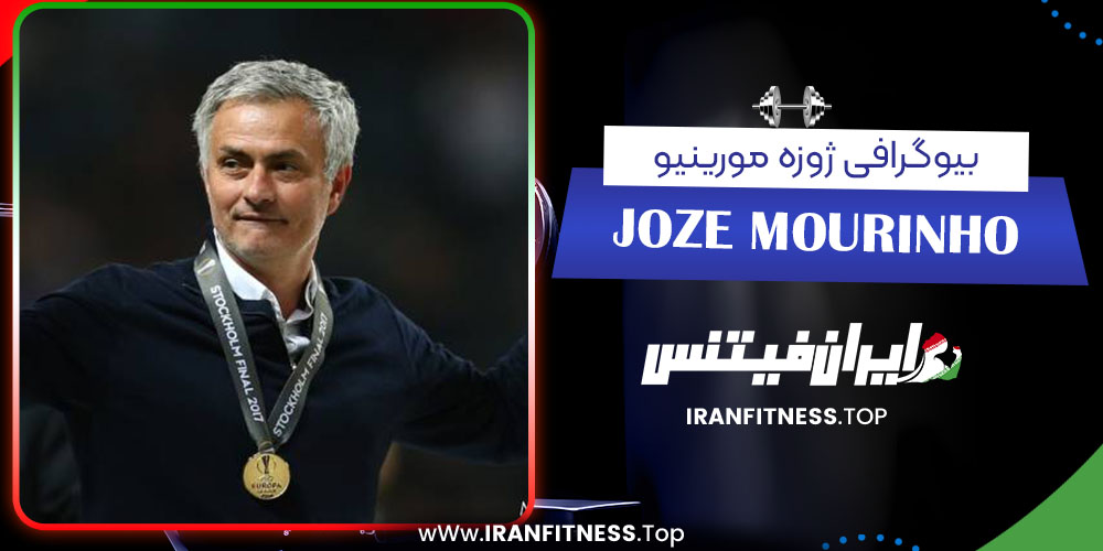 بیوگرافی ژوزه مورینیو - فیتنس بیوگرافی ژوزه مورینیو