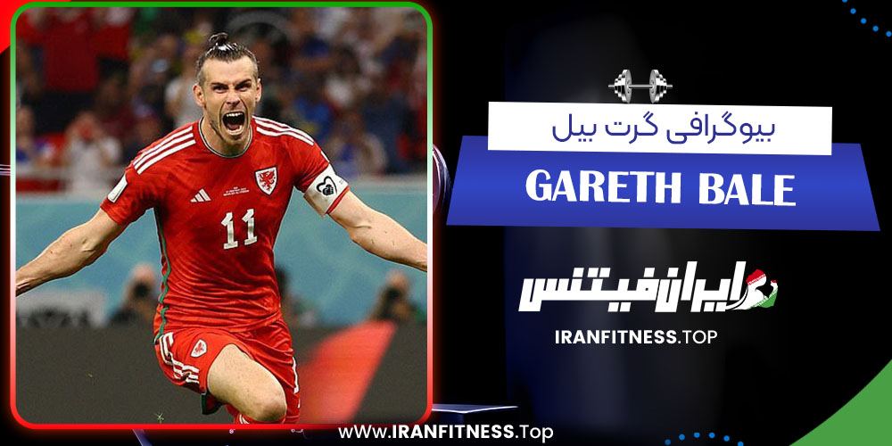 بیوگرافی گرت بیل - فیتنس بیوگرافی گرت بیل