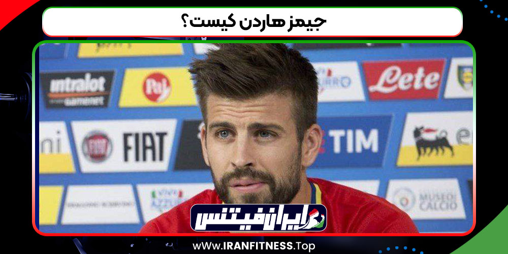 جرارد پیکه کیست؟ - فیتنس جرارد پیکه کیست؟