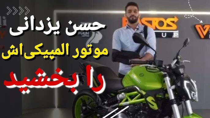 حسن یزدانی و موتورسیکلت خاص او- فیتنس حسن یزدانی و موتورسیکلت خاص او