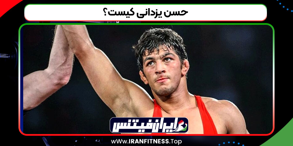 حسن یزدانی کیست؟ - فیتنس حسن یزدانی کیست؟