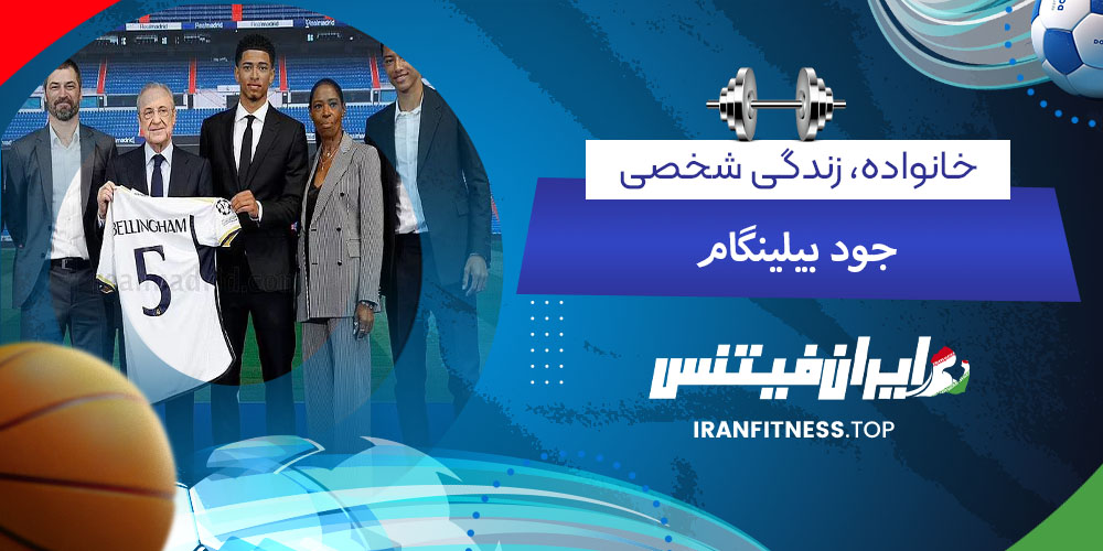 خانواده، زندگی شخصی جود بلینگام - فیتینس خانواده، زندگی شخصی جود بلینگام