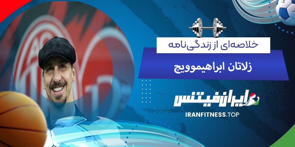 خلاصهای از زندگینامه زلاتان ابراهیموویچ - فیتینس خلاصهای از زندگینامه زلاتان ابراهیموویچ