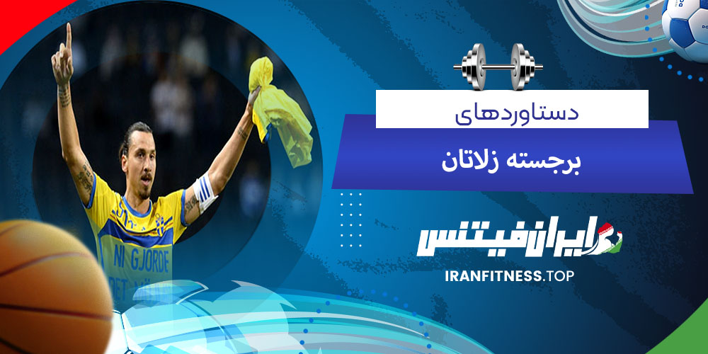 دستاوردهای برجسته زلاتان - فیتینس دستاوردهای برجسته زلاتان