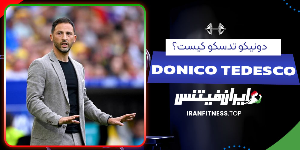 دونیکو تدسکو کیست؟- فیتنس دونیکو تدسکو کیست؟