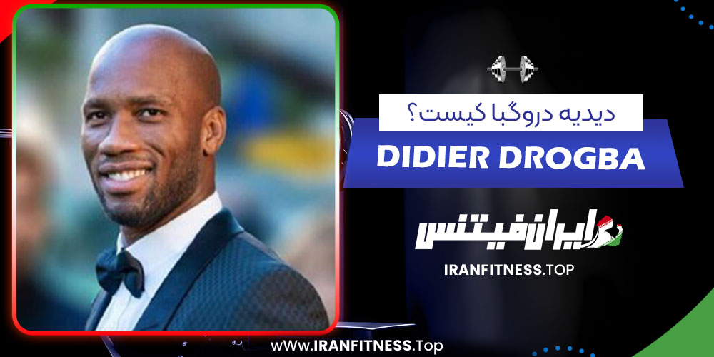 دیدیه دروگبا کیست؟ دیدیه دروگبا کیست؟