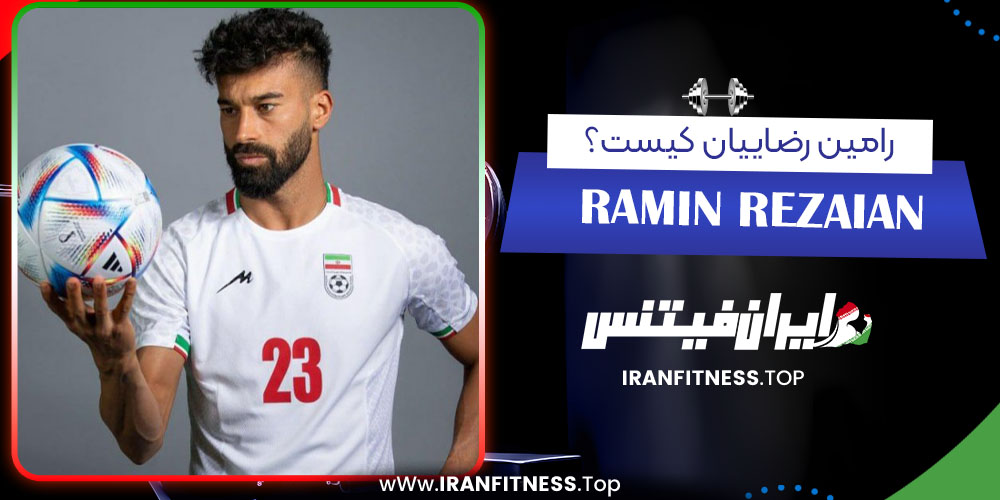 رامین رضاییان کیست؟ - فیتنس رامین رضاییان کیست؟