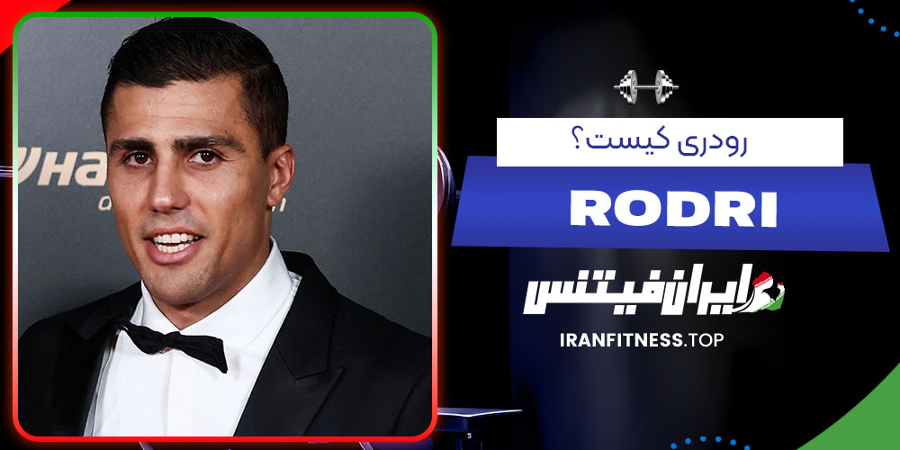 رودری کیست؟- فیتنس رودری کیست؟