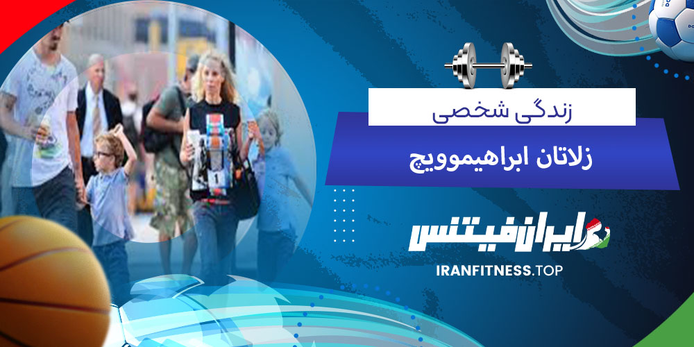 زندگی شخصی زلاتان ابراهیموویچ - فیتینس زندگی شخصی زلاتان ابراهیموویچ