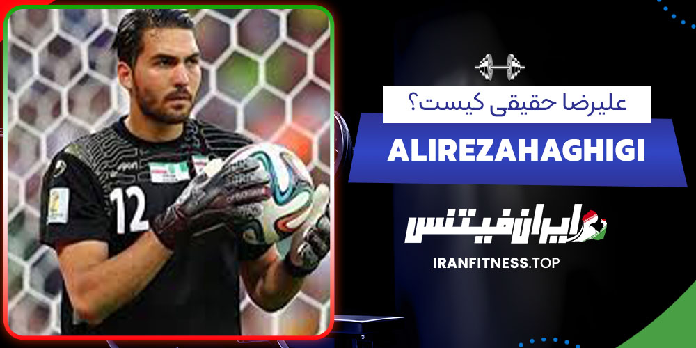 علیرضا حقیقی کیست؟ - فیتنس علیرضا حقیقی کیست؟