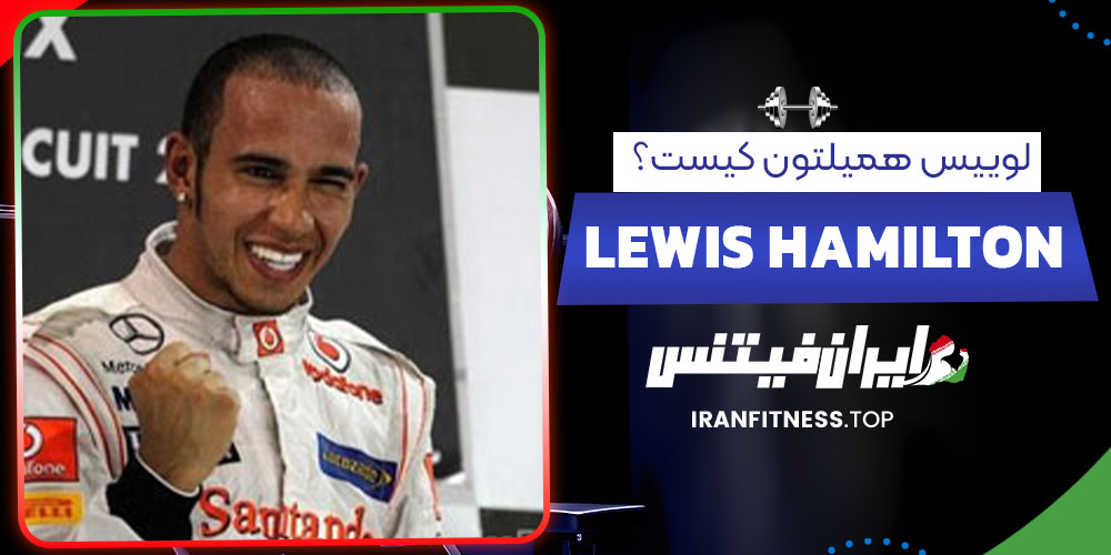 لوییس همیلتون کیست؟ - فیتنس لوییس همیلتون کیست؟