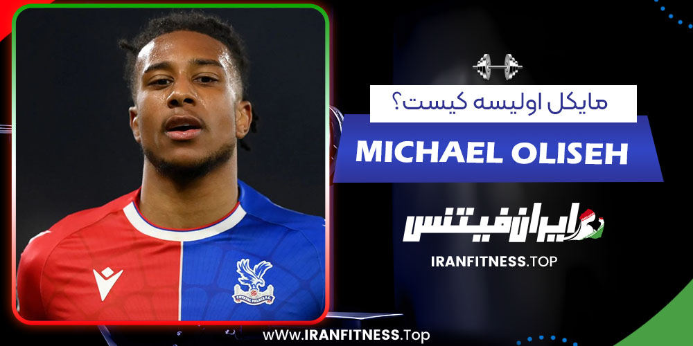 مایکل اولیسه کیست؟ - فیتنس مایکل اولیسه کیست؟